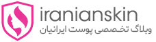 وبلاگ تخصصی پوست ایرانیان